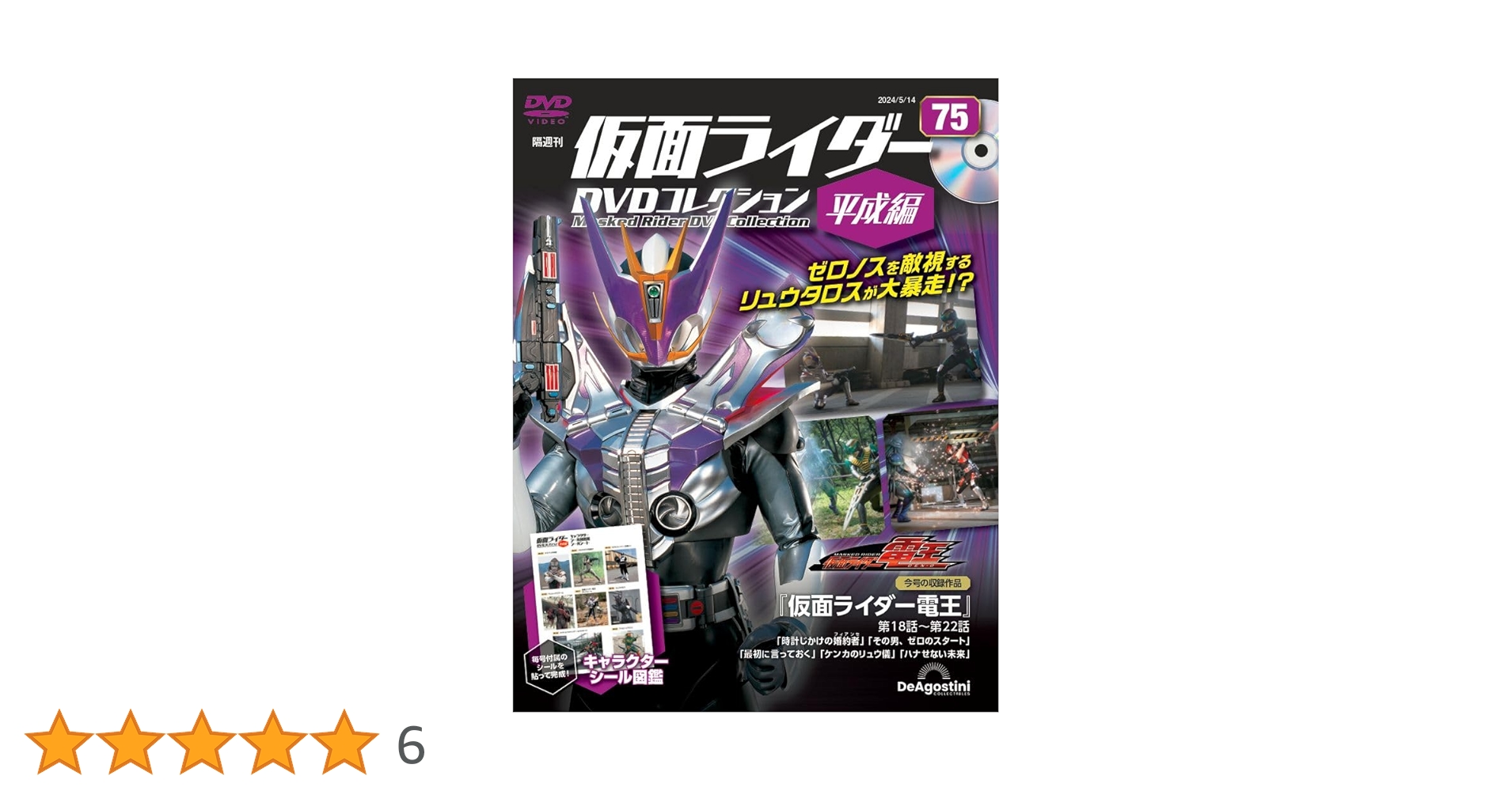 仮面ライダーDVDコレクション平成編 75号 (仮面ライダー電王 第